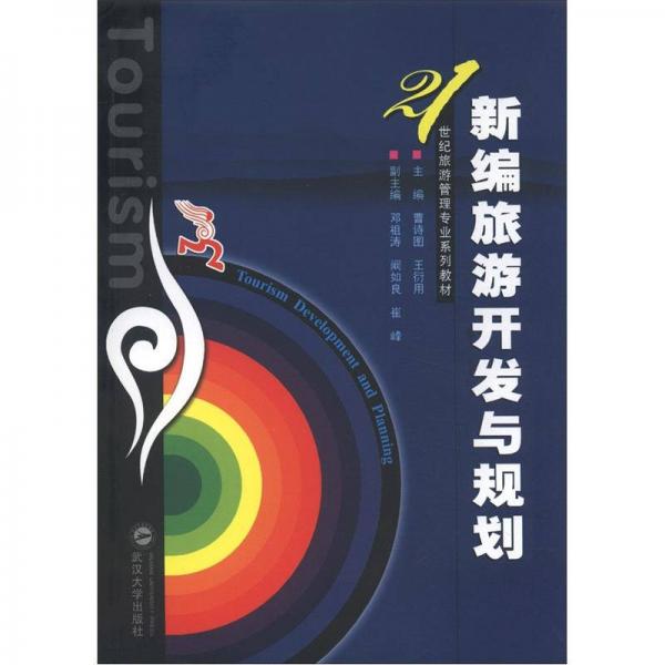 ：新編旅游開發(fā)與規(guī)劃