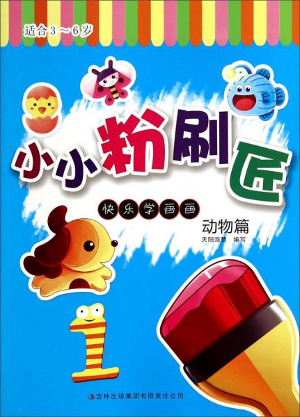 小小粉刷匠(1)动物篇