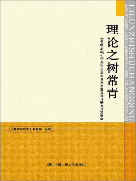理論之樹常青：《教學(xué)與研究》創(chuàng)刊60周年馬克思主義理論研究論文選集