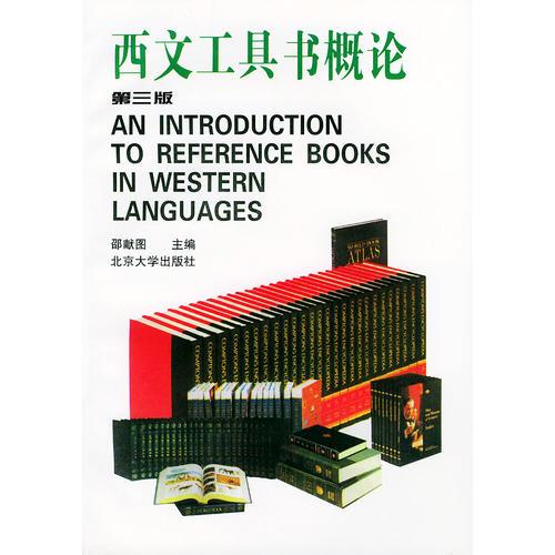 西文工具書概論