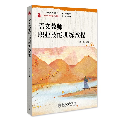 語文教師職業(yè)技能訓(xùn)練教程 21世紀(jì)教師教育系列教材 語文教育系列 韓世姣