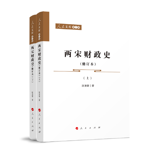 兩宋財政史（修訂本）（上、下）—人民文庫（第二輯）（歷史）