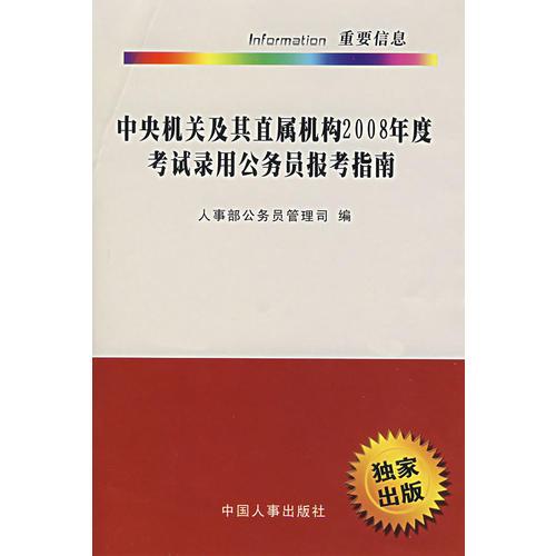 中央机关及其直属机构2008年度考试录用公务员报考指南