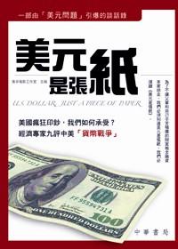 美元是張紙 : 