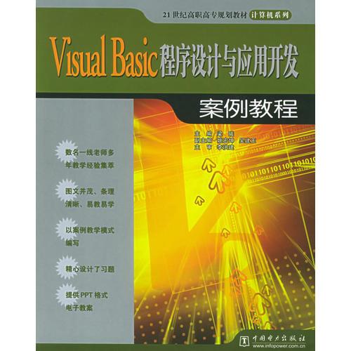 Visual Basic程序设计与应用开发案例教程——21世纪高职高专规划教材·计算机系列