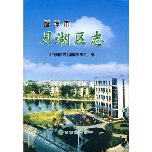 月湖區(qū)志
