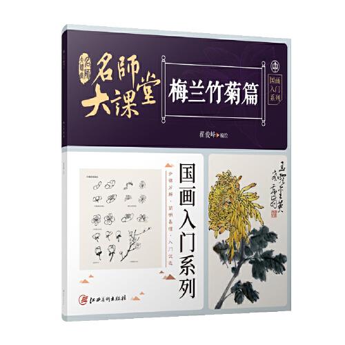 名师大课堂国画入门系列 梅兰竹菊篇