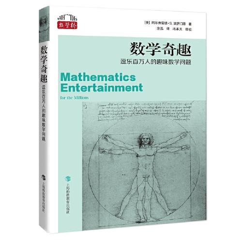 数学奇趣：逗乐百万人的趣味数学问题（数学桥丛书）