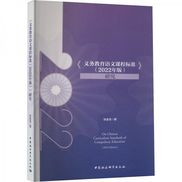 義務(wù)教育語文課程標(biāo)準(zhǔn)<2022年版>研究