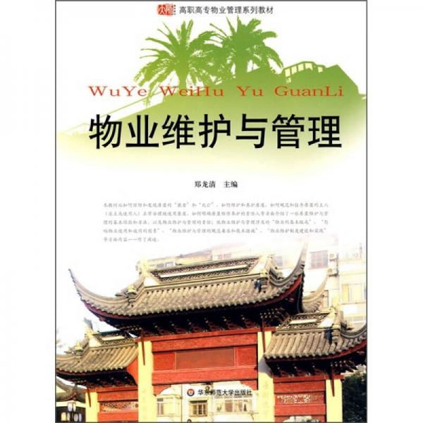 高職高專物業(yè)管理系列教材：物業(yè)維護(hù)與管理