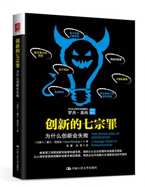 创新的七宗罪：为什么创新会失败