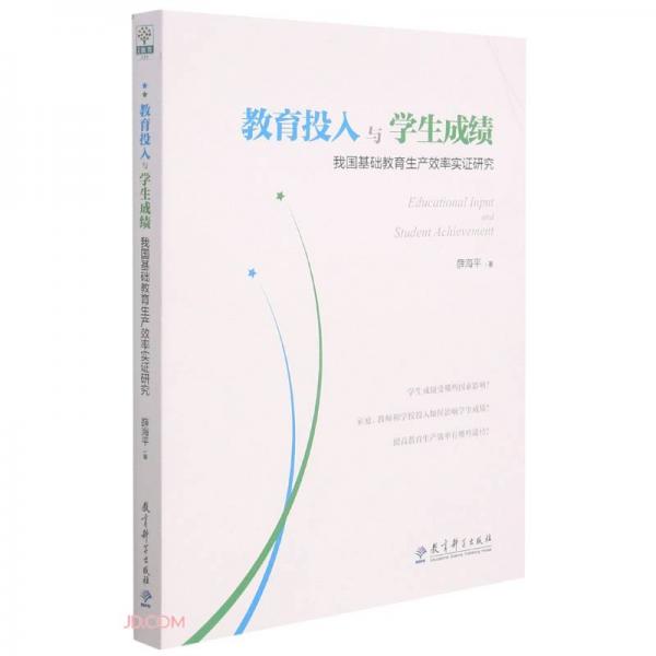 教育投入與學(xué)生成績(我國基礎(chǔ)教育生產(chǎn)效率實證研究)