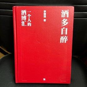 酒多自醉