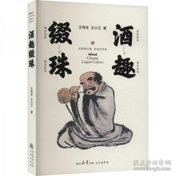 酒趣綴珠