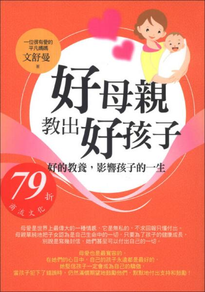 好母親教出好孩子