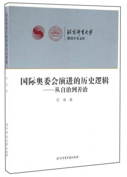 国际奥委会演进的历史逻辑 从自治到善治