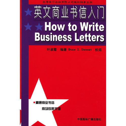 英文商業(yè)書(shū)信入門(mén)