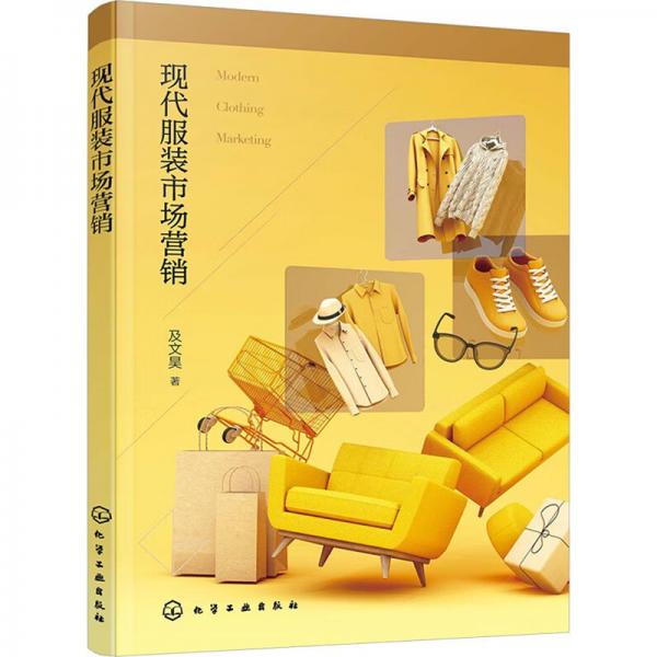 現(xiàn)代服裝市場(chǎng)營(yíng)銷(xiāo)