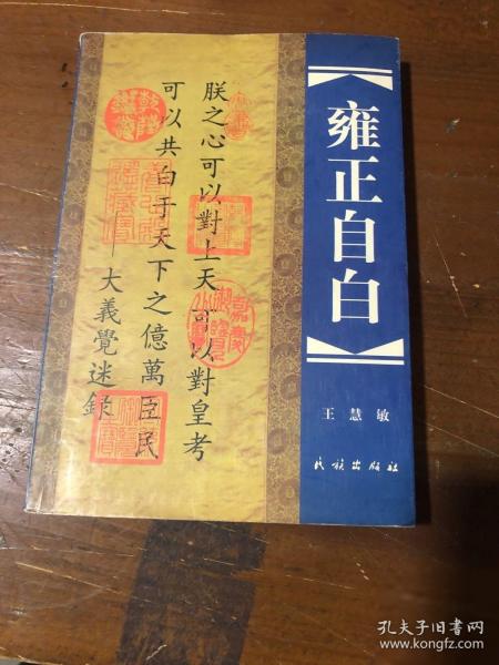 雍正自白