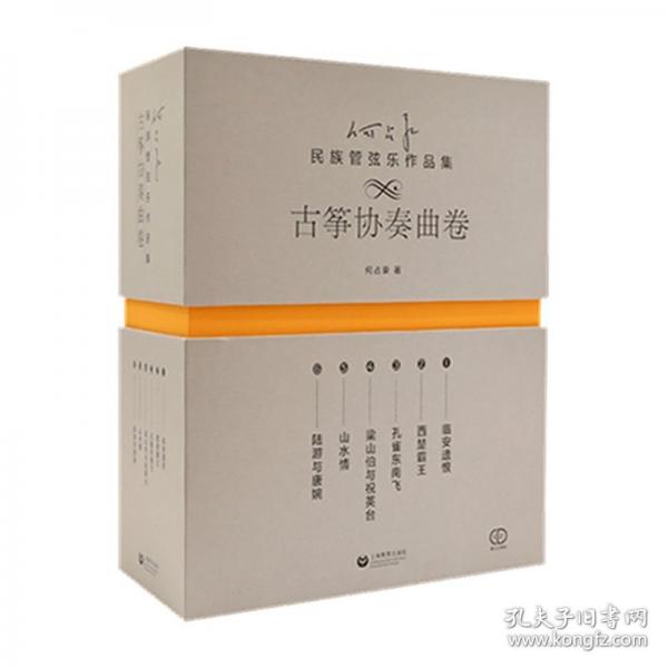 何占豪民族管弦乐作品集