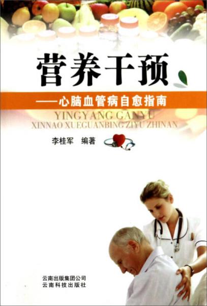 營養(yǎng)干預：心腦血管病自愈指南