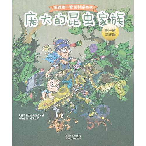 我的第一套百科漫畫書-龐大的昆蟲家族（第一輯動(dòng)物篇）