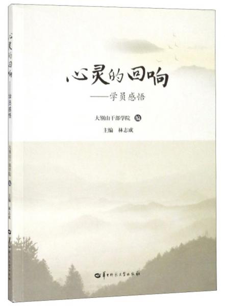 心靈的回響：學(xué)員感悟