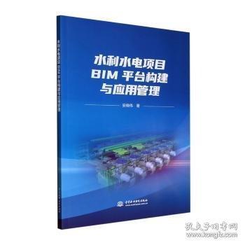 水利水電項目bim臺構(gòu)建與應(yīng)用管理 水利電力 安曉偉|