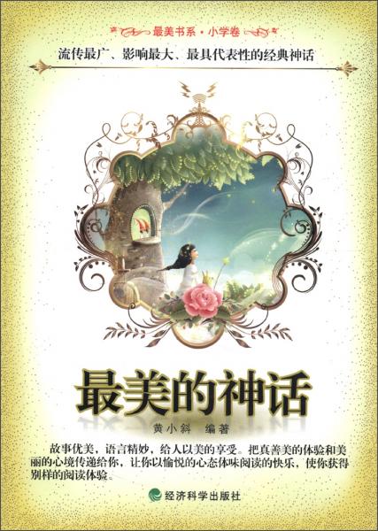 最美書(shū)系·小學(xué)卷：最美的神話(huà)