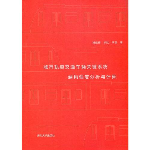 城市軌道交通車輛關(guān)鍵系統(tǒng)結(jié)構(gòu)強(qiáng)度分析與計(jì)算