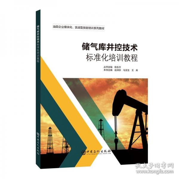 储气库井控技术标准化培训教程