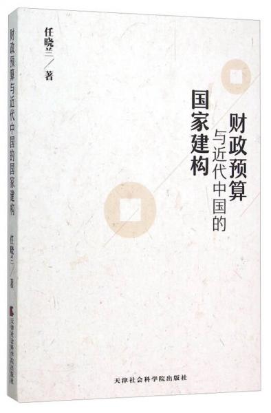 財政預(yù)算與近代中國的國家建構(gòu)