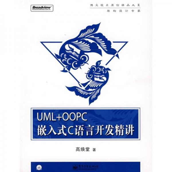 UML+OOPC嵌入式C语言开发精讲