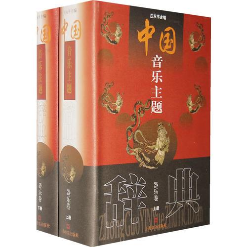 中国音乐主题辞典.器乐卷（上、下）（全二册）