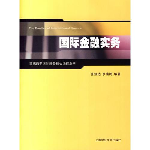 國(guó)際金融實(shí)務(wù)