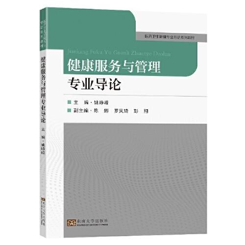 健康服務(wù)與管理專業(yè)導(dǎo)論