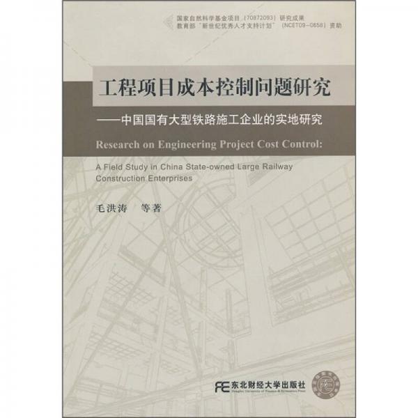 工程项目成本控制问题研究：中国国有大型铁路施工企业的实地研究