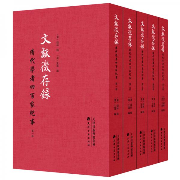 文獻(xiàn)征存錄：清代學(xué)者四百家紀(jì)事（全5冊(cè)）