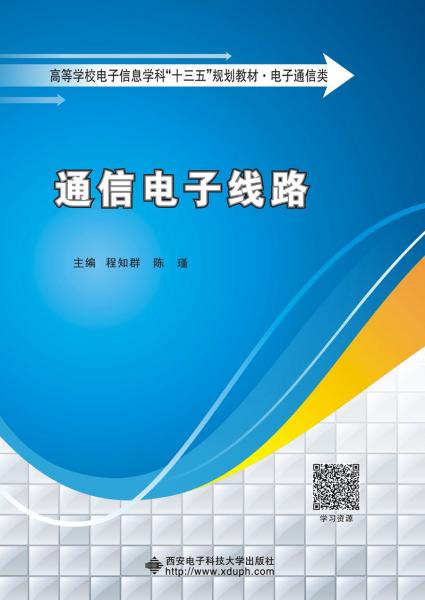通信電子線路