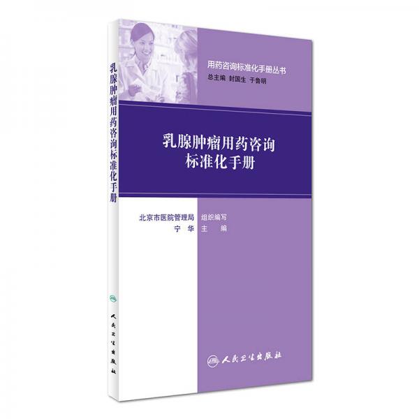 用药咨询标准化手册丛书：乳腺肿瘤用药咨询标准化手册