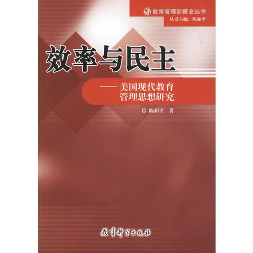 效率與民主——美國現(xiàn)代教育管理思想研究