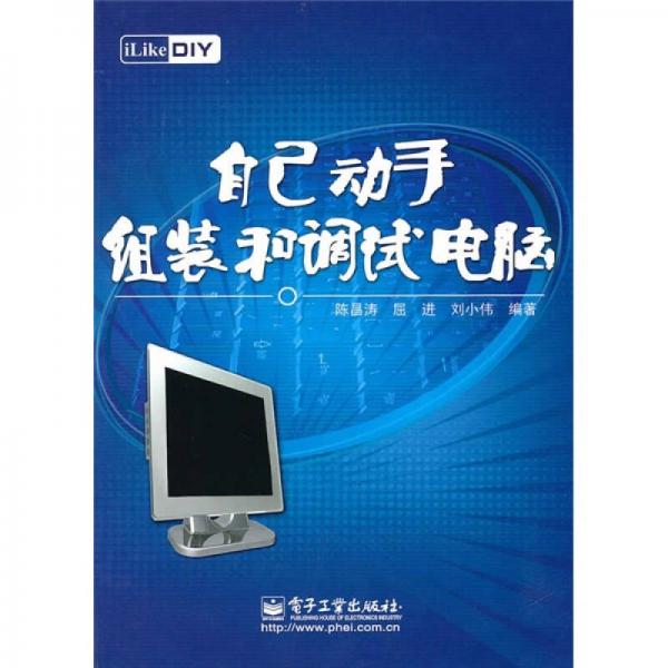 iLike DIY自己动手组装和调试电脑