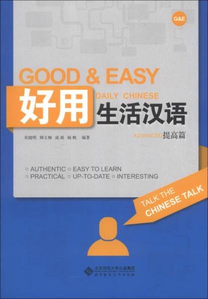好用生活漢語（提高篇）