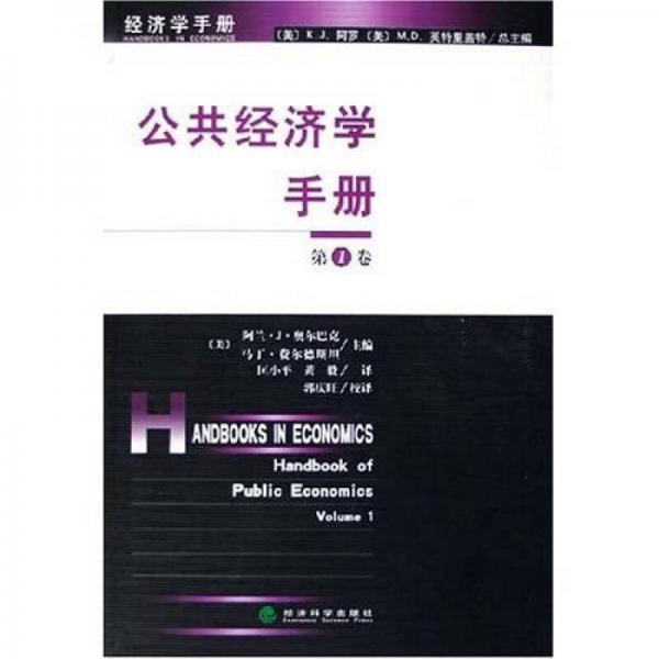 公共经济学手册（第1卷）