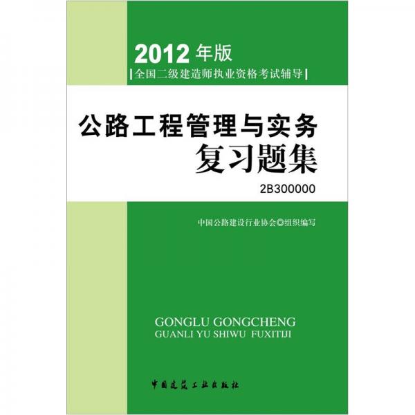 2012年全国二级建造师执业资格考试用书：公路工程管理与实务复习题集