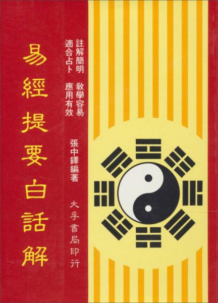 易經(jīng)提要白話解