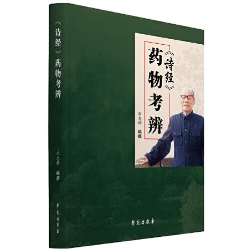 《詩經(jīng)》藥物考辨