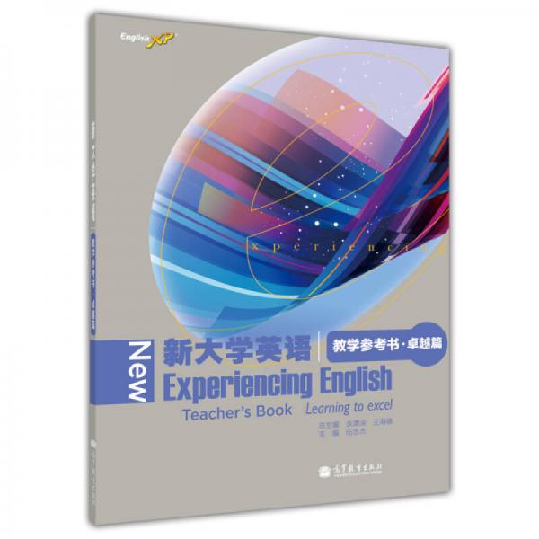 新大學(xué)英語教學(xué)參考書·卓越篇