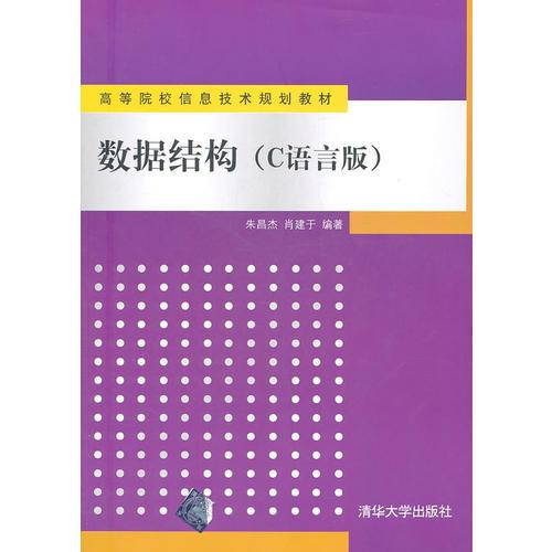 數(shù)據(jù)結(jié)構(gòu)（C語言版）（高等院校信息技術(shù)規(guī)劃教材）