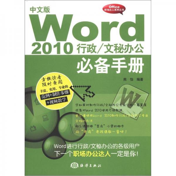 Office职场达人系列丛书·文秘办公必备手册：Word 2010行政（中文版）